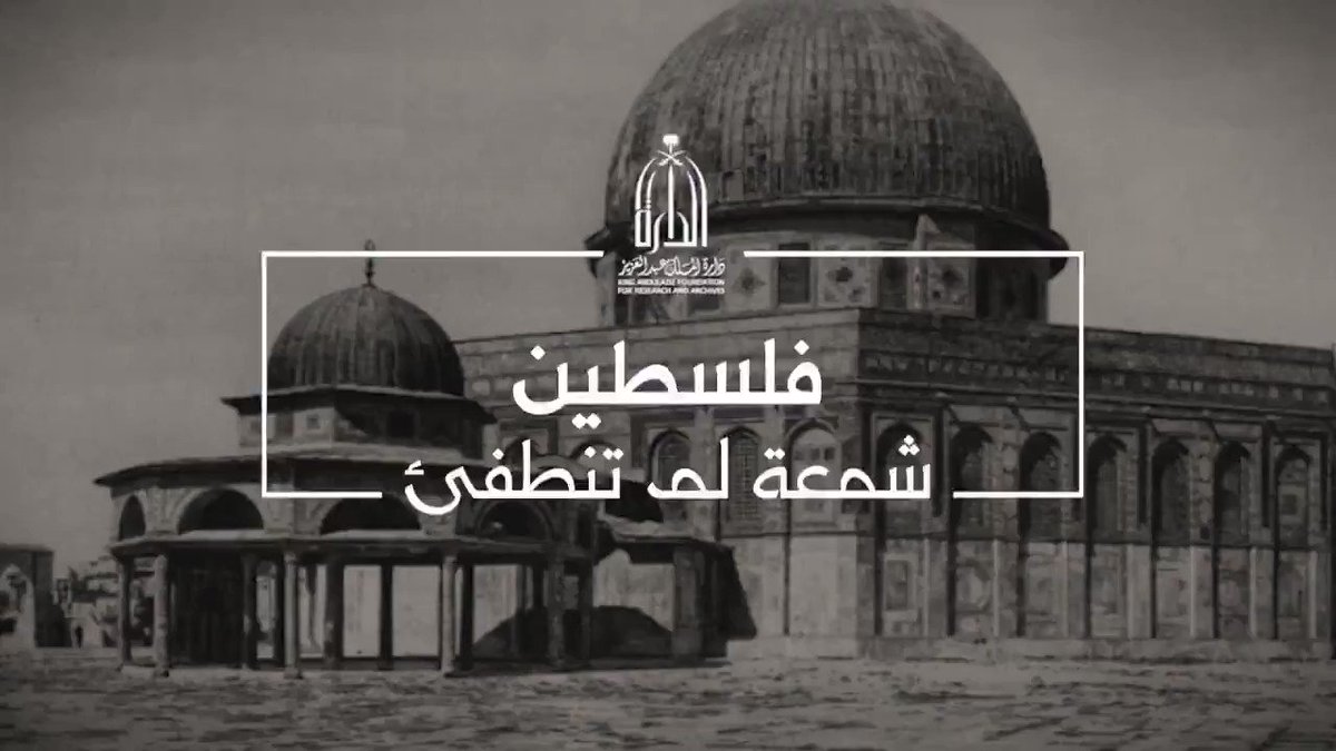 دارة الملك عبدالعزيز تبدأ بث فيلم " فلسطين .. شمعة لم تنطفئ "