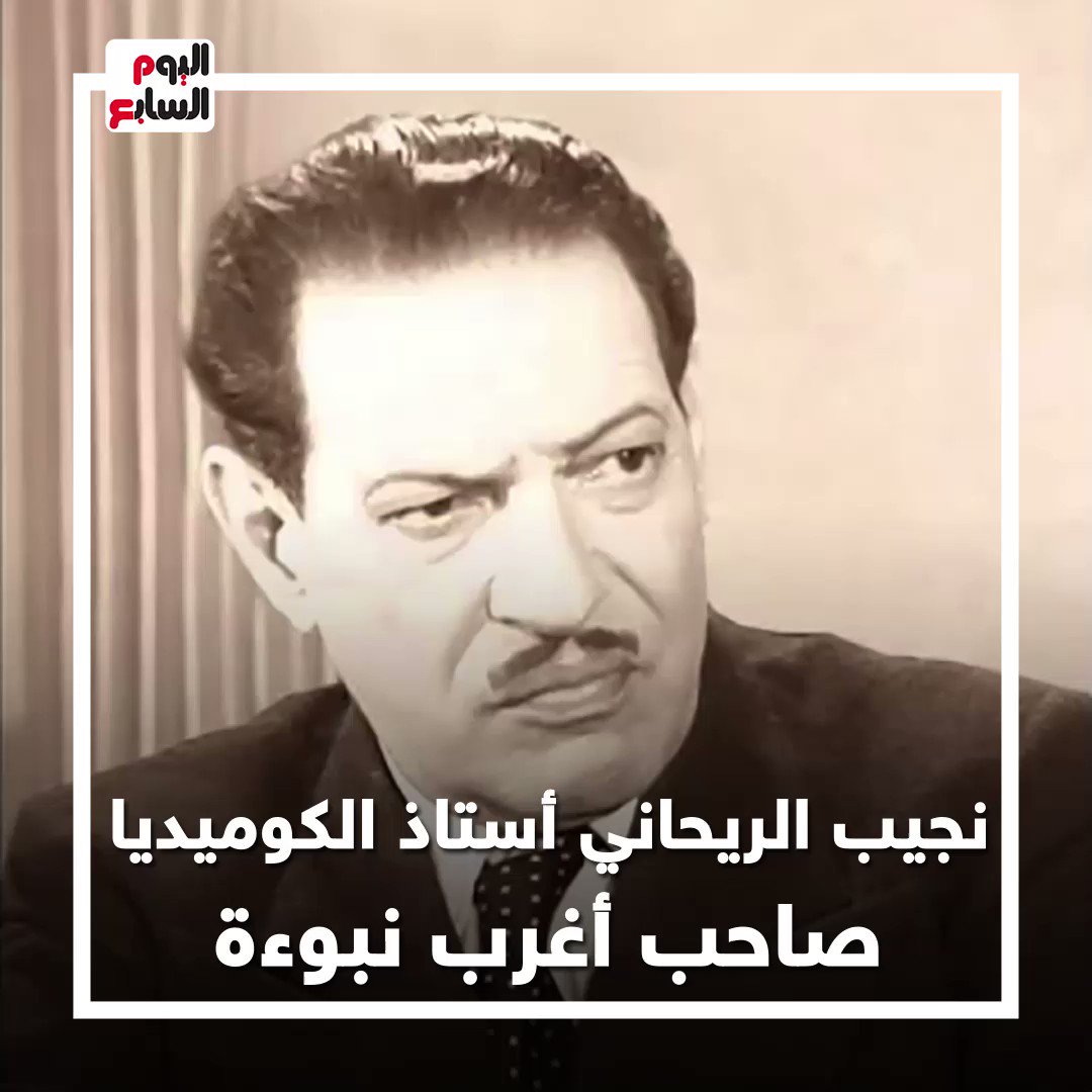 نجيب الريحاني أستاذ الكوميديا.. صاحب أغرب نبوءة