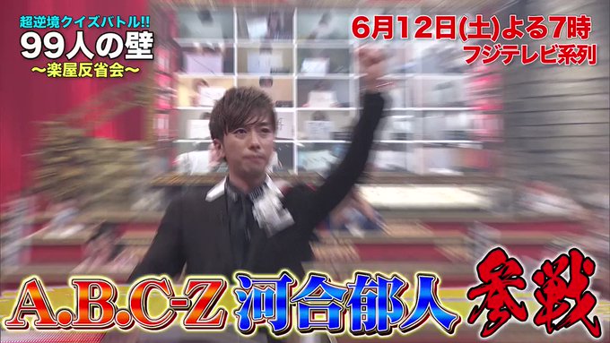 6 12 土 よる7時 は 99人の壁 音楽sp 前回 ジャンル ジャニーズ で挑戦した Abcz 河合郁人 が 難攻不落の音楽業界プロの壁にリベンジ 今回挑戦するのはまさかの新ジャンル 河合くん が熱唱 する 白熱の戦いに 佐藤二朗 6 12 土 よる7時 は 99人の壁 音楽sp 前回 ジャンル ジャニーズ で挑戦した Abcz 河合郁人 が 難攻不落の音楽業界プロの壁にリベンジ 今回挑戦するのはまさかの新ジャンル 河合くん が熱唱 する 白熱の戦いに 佐藤二朗