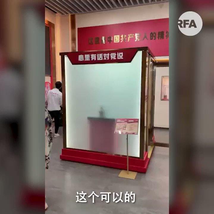 تويتر 自由亚洲电台على تويتر 中共党员 告解室 面世 为了庆祝 建党一百周年 中国各地政府和机构都搅尽脑汁 为的是向中央表忠 有人发明了类似圣堂的告解室 在房间里向党说出心底话 但实际上是对着摄像头说的 1984 中共 党庆