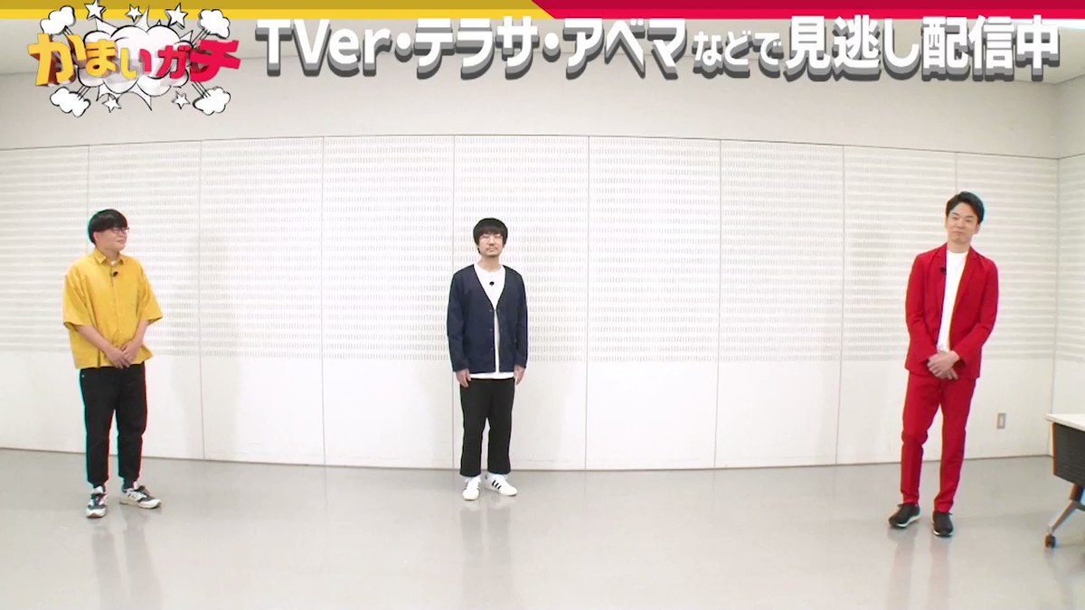 かまいガチ【テレビ朝日公式】🌟 on X: 