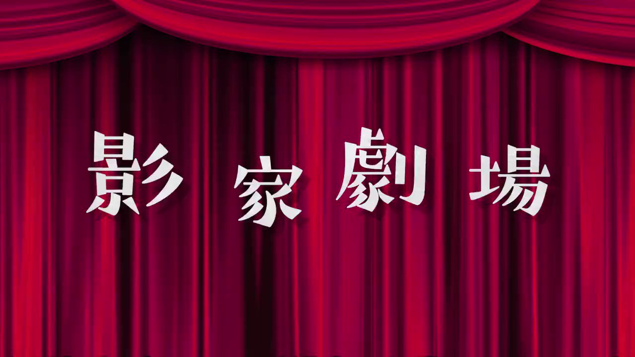 [21春] 影宅10話預告 超香名場景其之二