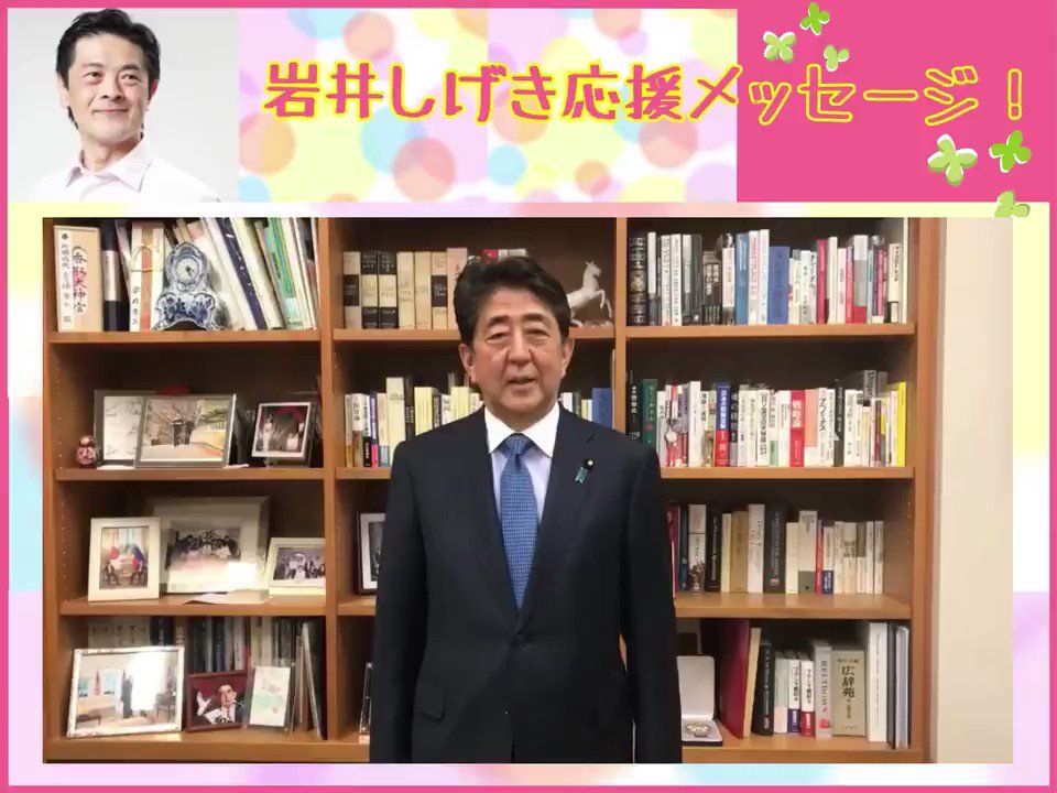 【Go Goしげき!#応援メッセージ 】
安倍晋三 @AbeShinzo 前内閣総理大臣よりメッセージ「知事の行政能力が問われています。」身の引き締まる思いです。岩井は県民最優先でスピーディーに施策を実行します!
#岩井しげき #岩井茂樹 #静岡県知事選挙 https://t.co/KeCtl1lHih