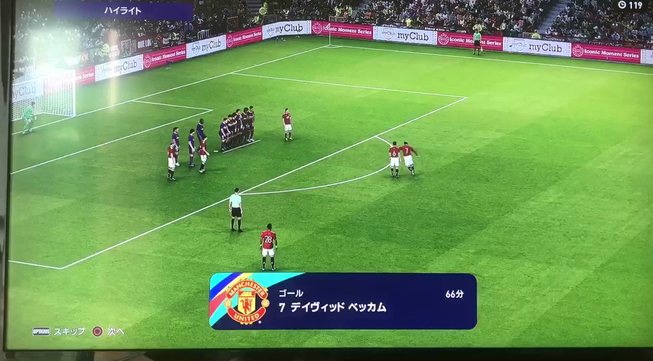 そんちゃんねる ウイイレ21 Ps4 ベッカムの壁下フリーキック めっちゃ気持ちええわー T Co Ogmry1w1em Twitter
