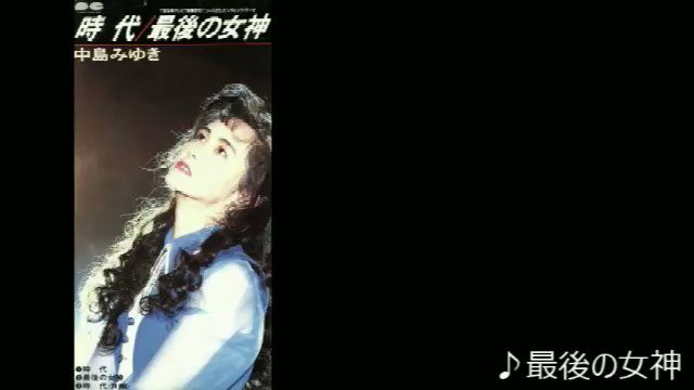希少 未開封 8cm シングル 中島みゆき 時代 / 最後の女神 45776170.1668572581.2213orig.jpg