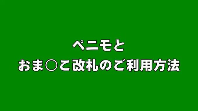 オマ●コ改札ww https://t.co/eQN7yyYN1W