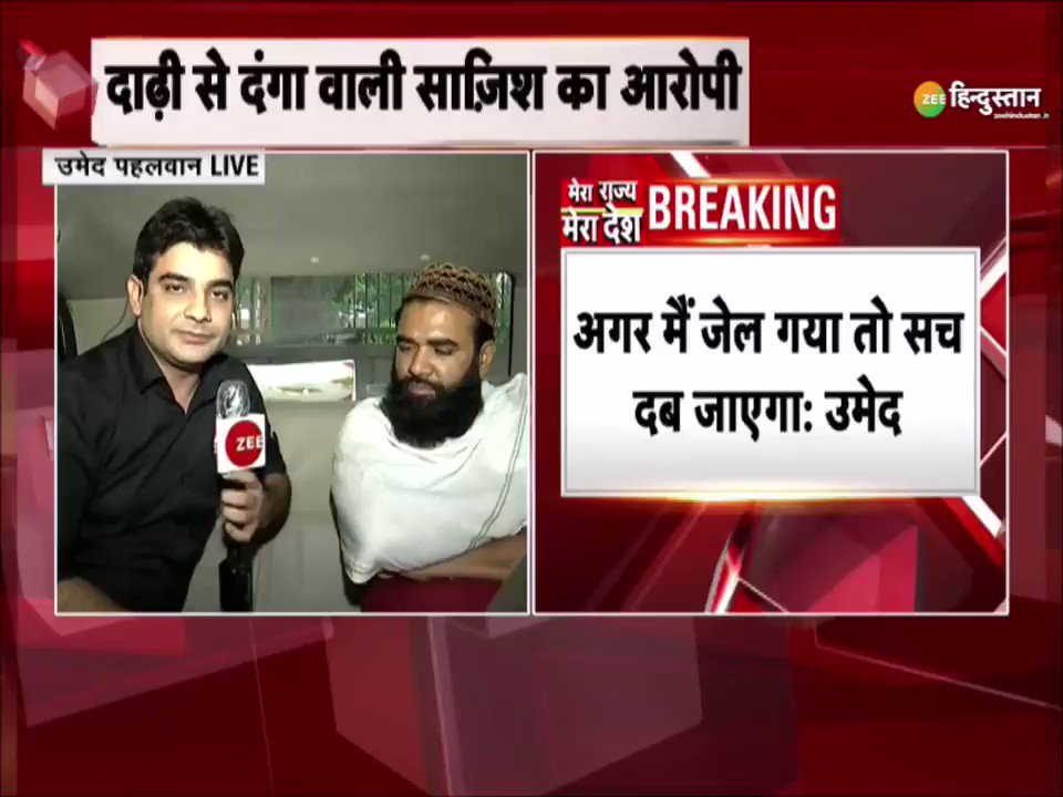 जानिए दाढ़ी से दंगा मामले में आरोपी उमेद पहलवान की क्या है आगे Planning. #WATCH
WATCH LIVE:- https://t.co/RWwq7FxDgL
#ZeeHindustanExclusive
@ShamsherSLive @nirajnews https://t.co/tWGfrf3i6W