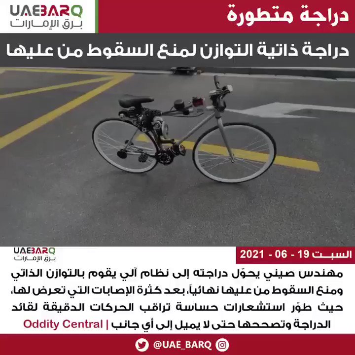 Ø¨Ø±Ù‚ Ø§Ù„Ø¥Ù…Ø§Ø±Ø§Øª Ø¯Ø±Ø§Ø¬Ø© Ø°Ø§ØªÙŠØ© Ø§Ù„ØªÙˆØ§Ø²Ù† Ù„Ù…Ù†Ø¹ Ø§Ù„Ø³Ù‚ÙˆØ· Ù…Ù† Ø¹Ù„ÙŠÙ‡Ø§ Oddity Central Ø¨Ø±Ù‚ Ø§Ù„Ø¥Ù…Ø§Ø±Ø§Øª