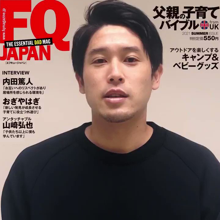 تويتر Fq Japan 父親向け育児メディア على تويتر 父親向け育児雑誌fq Japan 最新号発売中です 今回インタビューしたのは内田篤人さん 元 プロサッカー選手であり 現在は2人の娘のパパである内田さんが 子育てで気をつけていること や 子供との接し方