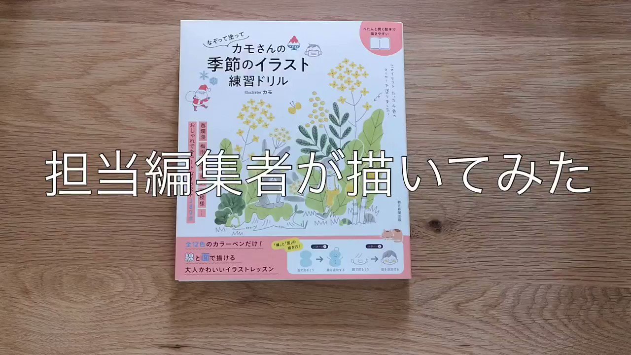 朝日新聞出版 お知らせ 6月18日発売の カモさんの季節のイラスト練習ドリル に 担当編集が挑戦 なぞるだけなのに個性も出て これは良いですね イラスト好きさんと繋がりたい イラスト練習 T Co Prdqobnbzb Twitter
