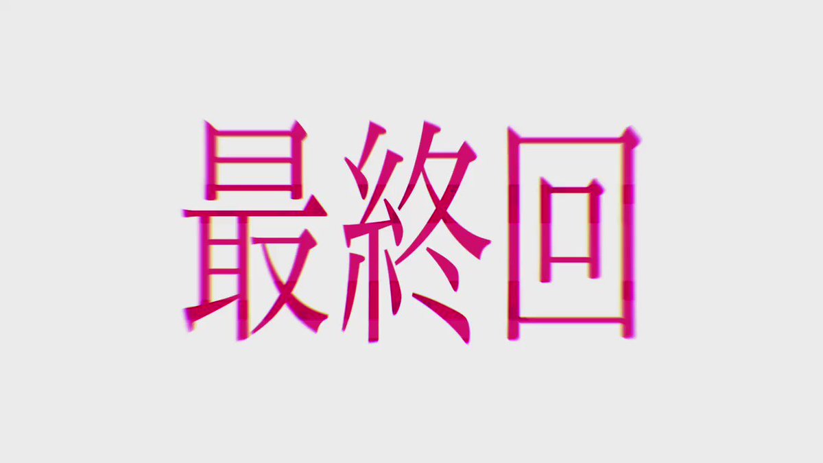 春の呪い ドラマ6話 最終回 あらすじ感想 2人のそばには春の笑顔が たこぶろぐ