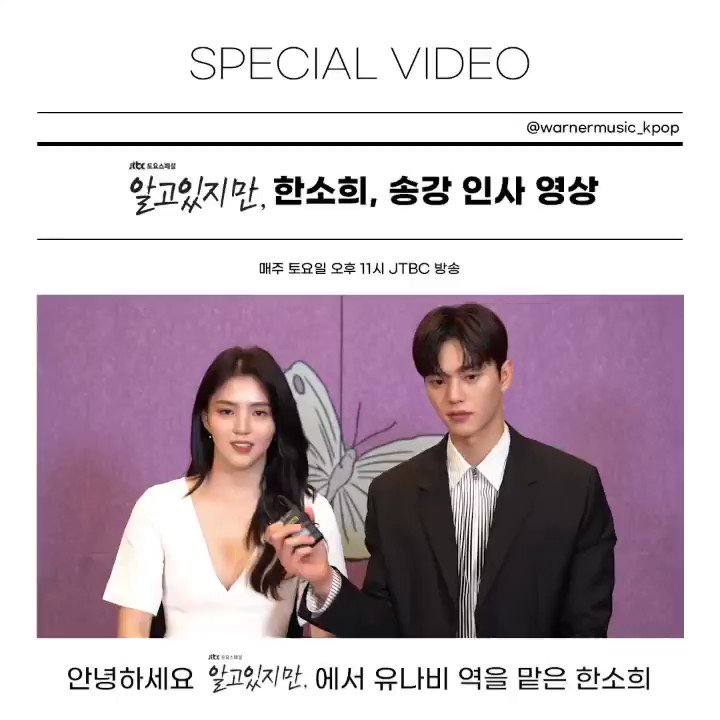 εїзJTBC드라마 <알고있지만,> 의 주인공! 한소희, 송강님의 OST 인사 영상이 도착했습니다👏🏻 지금 바로 워너뮤직케이팝 인스타그램에서 확인하세...