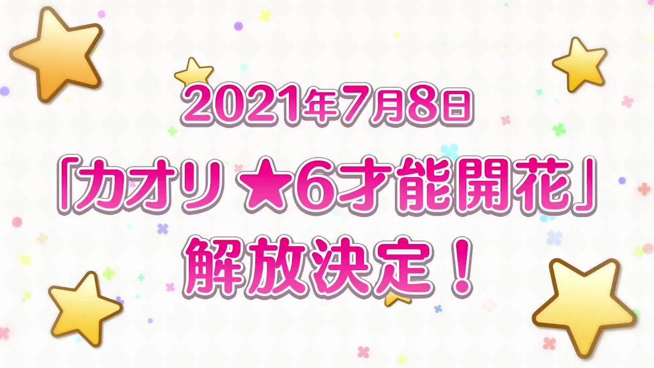 [情報] 公主連結 六星香織才能開花