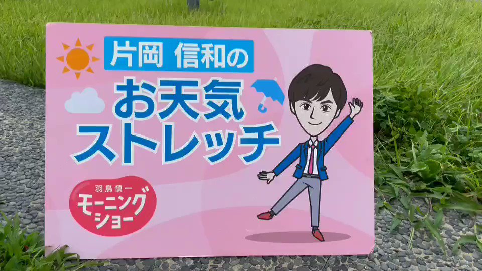 片岡信和結婚は なぜ気象予報士 ストレッチ動画 ゴーオンジャー 腹筋画像 高校は 噂の芸能情報 115