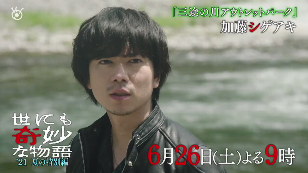 世にも奇妙な物語 21 夏の特別編 が本日26日 土 放送 吉瀬美智子 あと15秒で死ぬ 加藤シゲアキ 三途の川アウトレットパーク 上白石萌歌 デジャヴ 又吉直樹 成る ネタとぴ