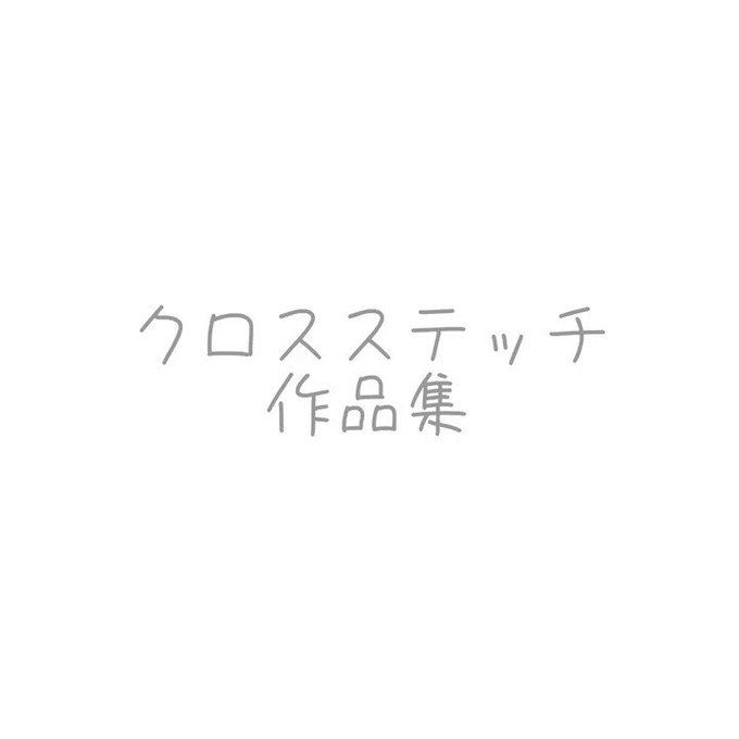 よこ 工房さん がハッシュタグ クロスステッチ をつけたツイート一覧 1 Whotwi グラフィカルtwitter分析 よこ 工房さん がハッシュタグ クロスステッチ をつけたツイート一覧 1 Whotwi グラフィカルtwitter分析