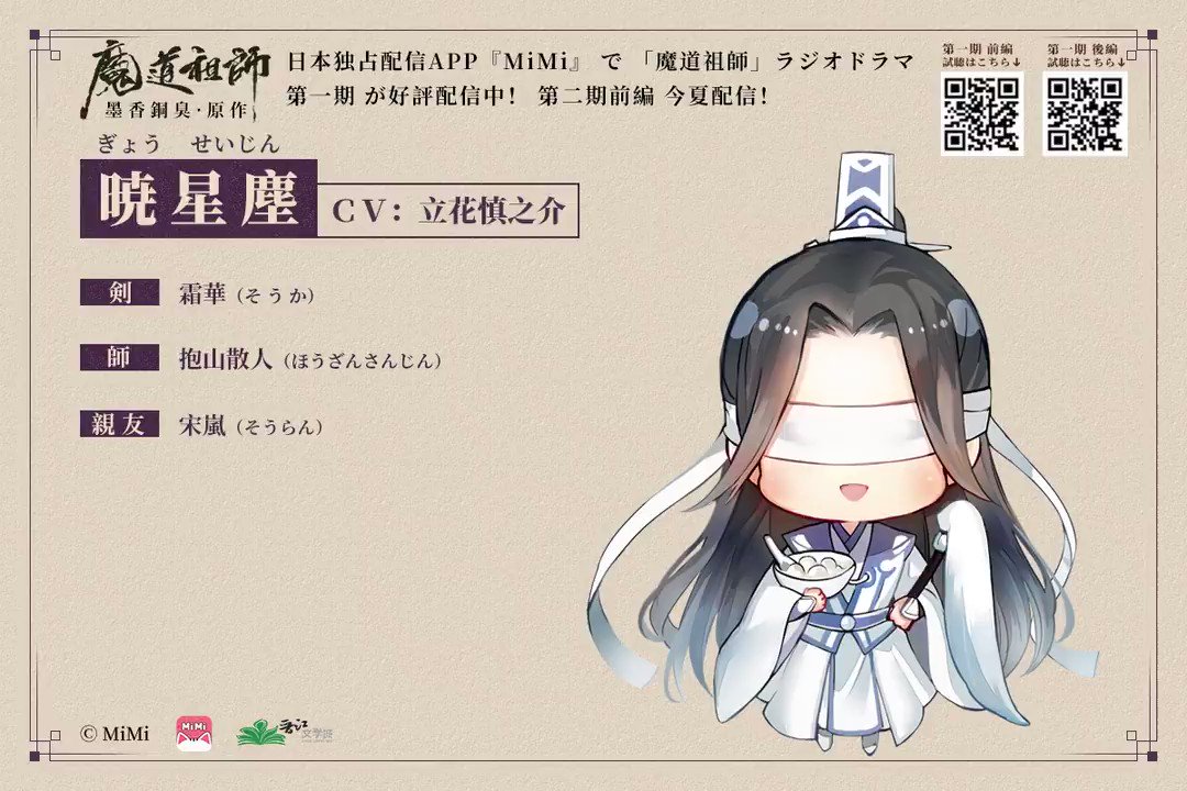 Mimi Fm 魔道祖師 日本語版ラジオドラマ 二期後編7 8配信 二期前編cd 8 4発売 魔道祖師日本語版ラジオドラマ 自己紹介ボイスが届きました 明るき月と清き風のごとく 暁星塵 ぎょうせいじん cv 立花慎之介 今は義城にて 細々と Mimi Fm 魔道祖師 日本語版ラジオドラマ 二期後編7 8配信 二期前編cd 8 4発売 魔道祖師日本語版ラジオドラマ 自己紹介ボイスが届きました 明るき月と清き風のごとく 暁星塵 ぎょうせいじん cv 立花慎之介 今は義城にて 細々と