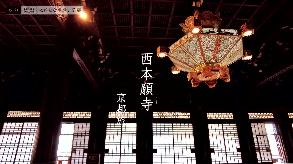 京都の魅力発信 旅灯 心に刻む風景 Travelwalkerjp Twitter