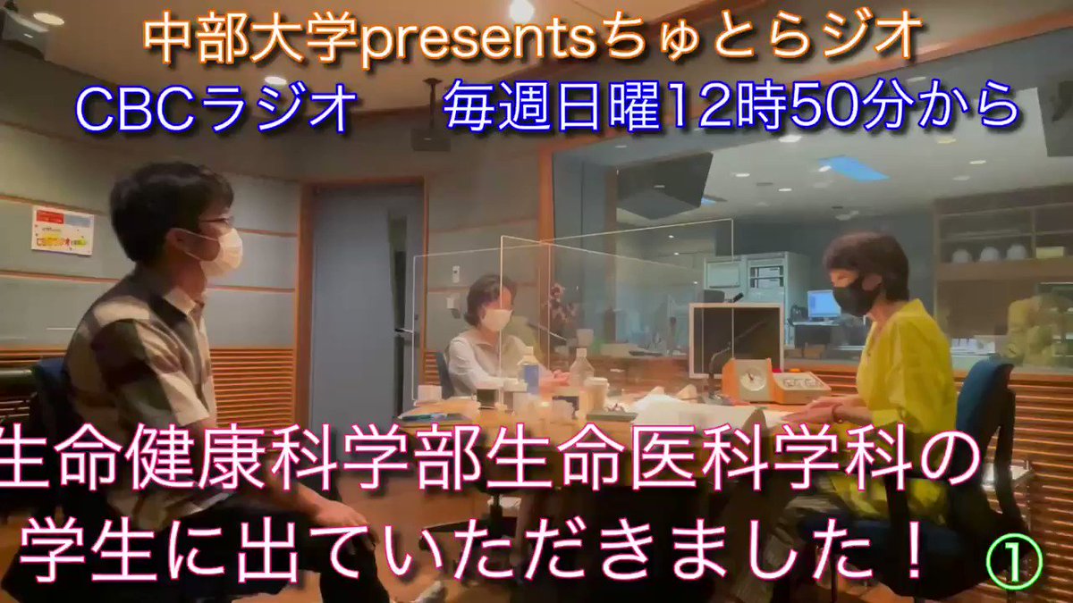 小島愛理 中部大学広報 ちゅとらジオ 中部大学 のラジオ ちゅとらジオ 番組収録後に見学の学生さんにご出演いただきました ありがとうございました インタビューは感染対策を充分とった上でさせていただいてます 大学 ちゅとら ゼミ 小島愛理 中部大学広報 ちゅとらジオ 中部大学 のラジオ ちゅとらジオ 番組収録後に見学の学生さんにご出演いただきました ありがとうございました インタビューは感染対策を充分とった上でさせていただいてます 大学 ちゅとら ゼミ