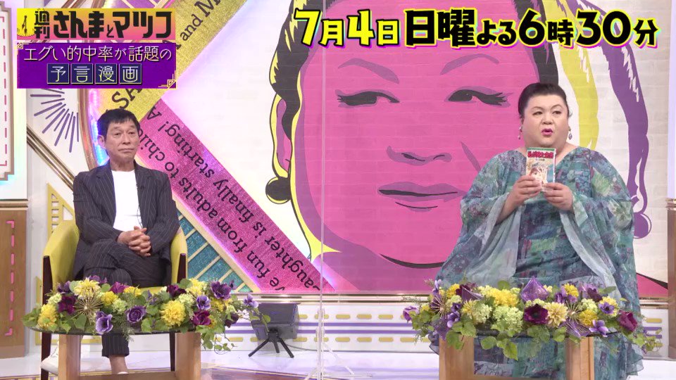 週刊さんまとマツコ【公式】 On Twitter: "次回7月4日よる6時30分🕡 #週刊さんまとマツコ は… ネットで話題になっている漫画  #私が見た未来 夢の中で見たことが当たってしまう #予知夢 #さんま #マツコ も 衝撃の的中率⚡️ 都市伝説Vsおしゃべり怪獣🦕💥 詳しくはぜひ  ...