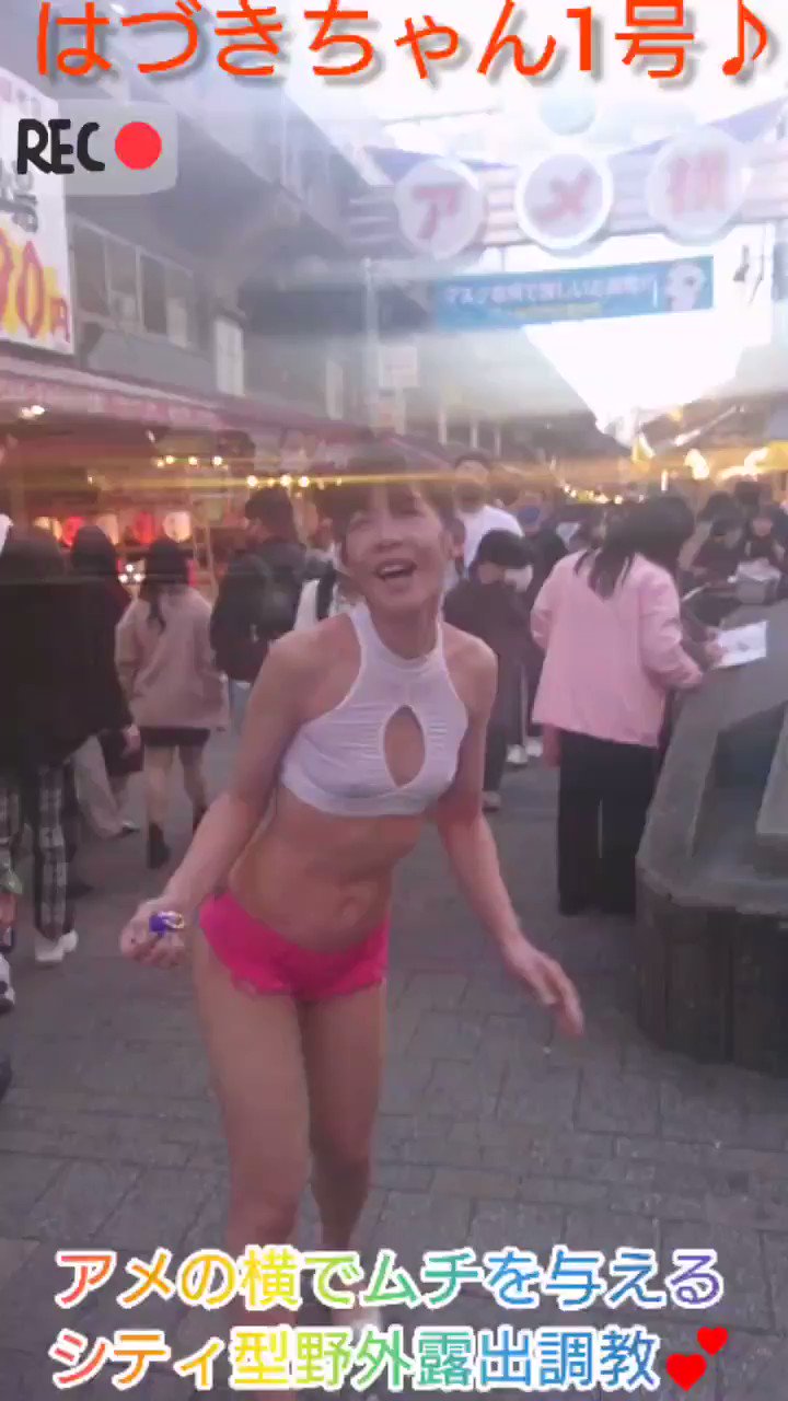 はづきちゃん 野外露出 アメの横でムチを与えるシティ型野外露出調教💕 後半、音量注意😅  淫乱牝豚性奴隷がド変態に通ります😍 フォロー、いいね💓ボタンとRTとリプも宜しくお願い致します✌️ You  Tubeのチャンネル登録と高評価も宜しくお願い致します ...