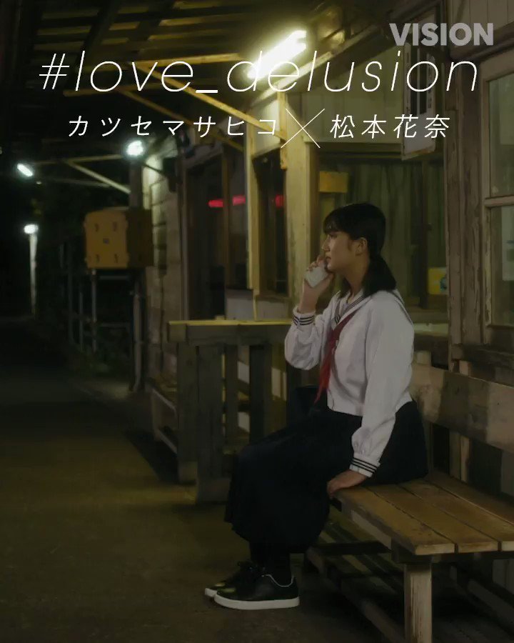 Line News Line News Vision カツセマサヒコ 松本花奈 Love Delusion 映画化が決まり話題沸騰中の恋愛小説 明け方の若者たち の著者カツセマサヒコと 同映画の監督を務める松本花奈がタッグ カツセマサヒコ の過去の恋愛妄想ツイートを 松本花奈