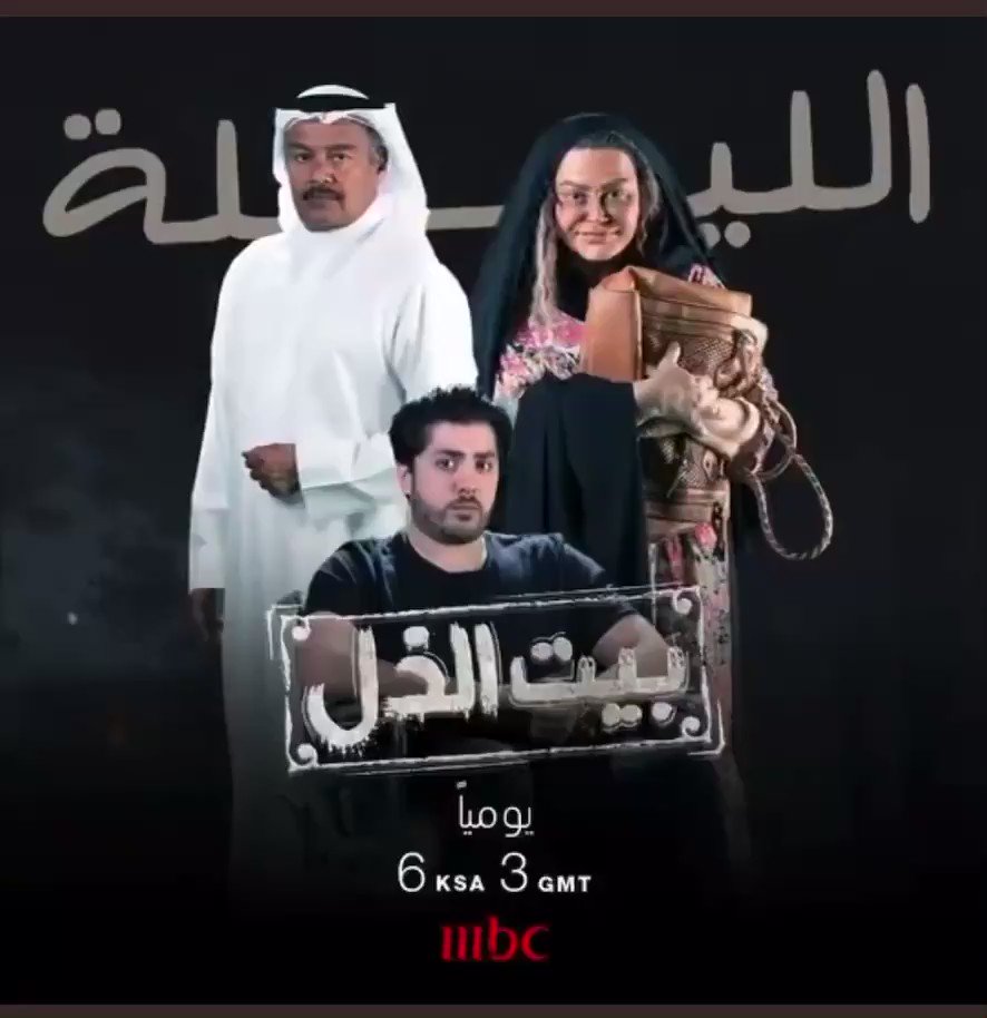 مسلسل بيت الذل ١١