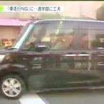 通学路を事故から守るための新潟市の取り組みが素晴らしい!