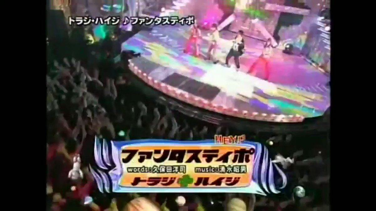 2451 中居正広のダンスな会 トラジハイジ ファンタスティポ Tokio 中居正広 国分太一 堂本剛 Mステ 同時出演 トラジハイジ Smap 中居 太一のダンスは昔の人 だっせー 中居先輩の愛あるイジリで素敵 そしてアシメ時代の剛君可愛い