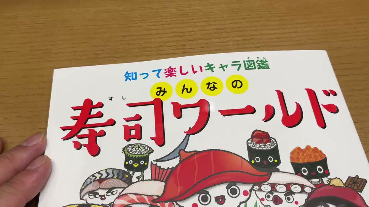 お取引 みんなの 寿司 ワールド 知って楽しいキャラ図鑑 Ac0 正規品質保証 Www Cfscr Com