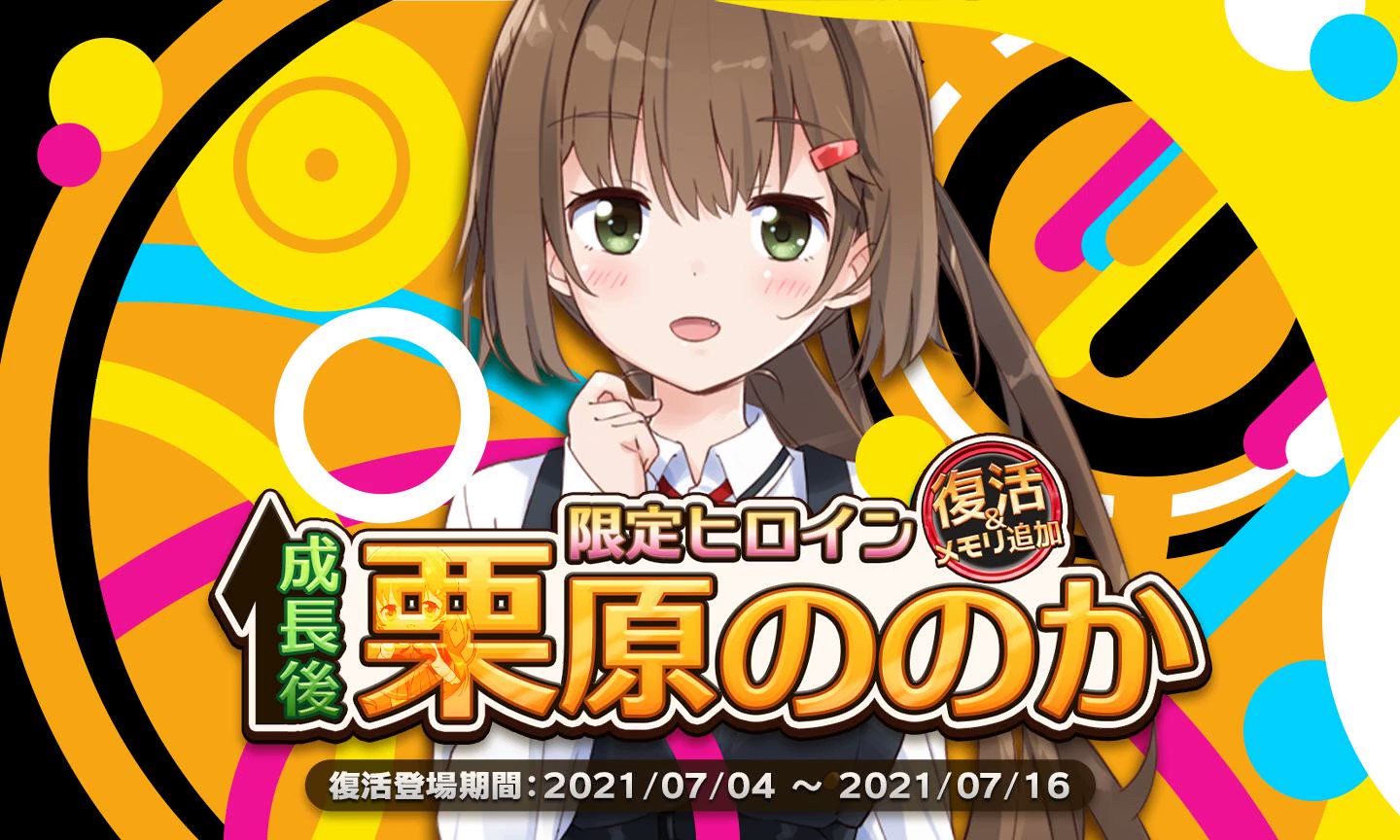 アナヒロ 【限定ヒロイン復活！】 引っ越してしまった近所の子 大人気限定ヒロイン『成長後  ののか』ちゃんが期間限定復活登場！登場期間は16日まで！ 栗原ののか CV:栖崎あんず 色々大きくなったののかちゃんは破棄力抜群 ...