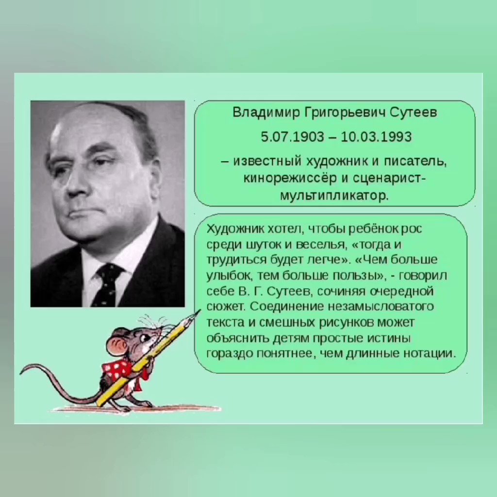 Детский писатель Владимир Григорьевич Сутеев