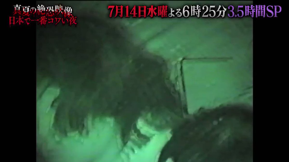 真夏の絶恐映像 日本で一番コワい夜 7月13日 水 よる6時25分 3 5時間放送 テレビ東京 テレビ東京 7月14日水曜 よる6時25分 3 5時間放送 真夏の 絶恐映像 日本で一番コワい夜 T Co 1men4vuibr Twitter