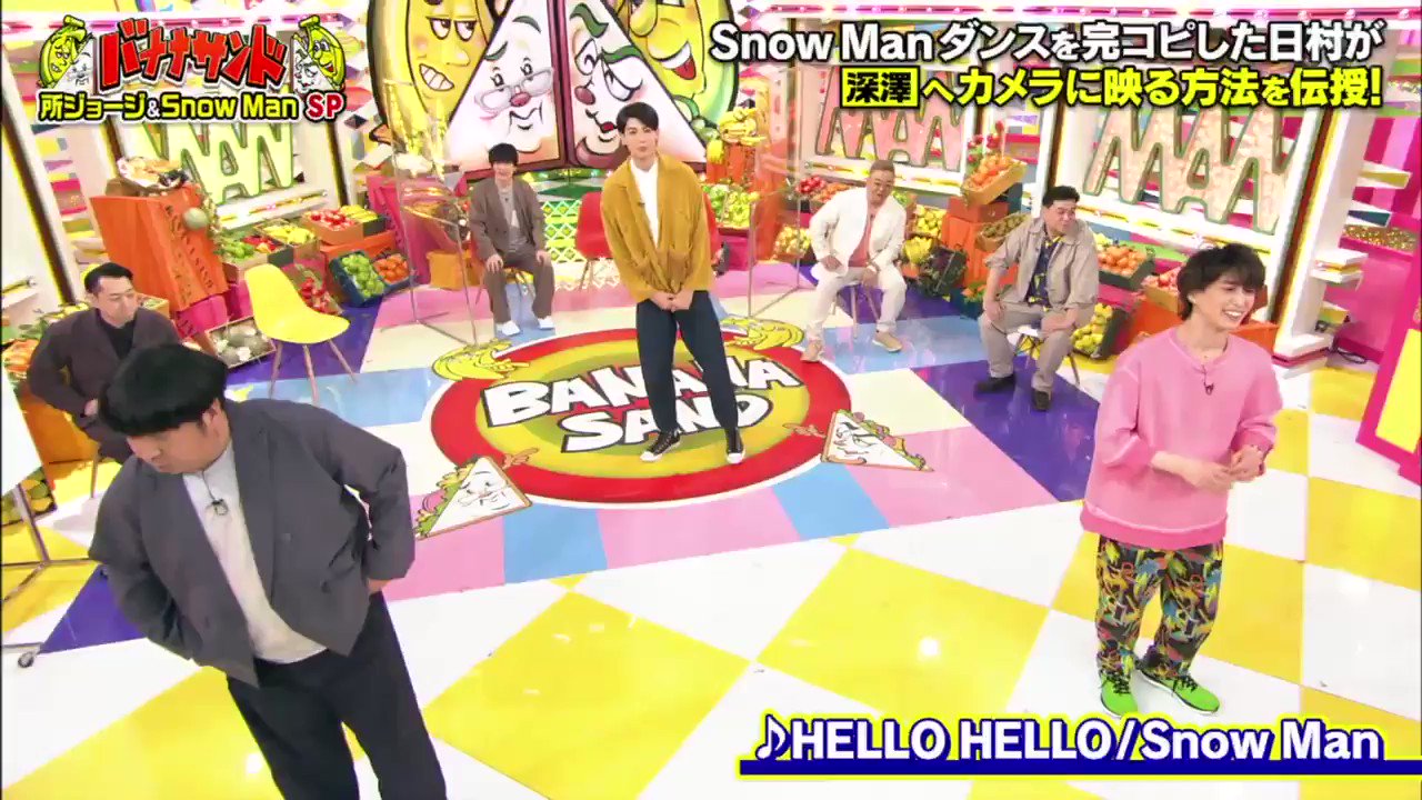 21 07 06 バナナサンド Snow Manダンスを完コピした日村が 深澤へカメラに映る方法を伝授 Hello Hello 日村 佐久間 ラウール Ver Snowman 佐久間大介 深澤辰哉 ラウール T Co Fuh7dggmuu Twitter