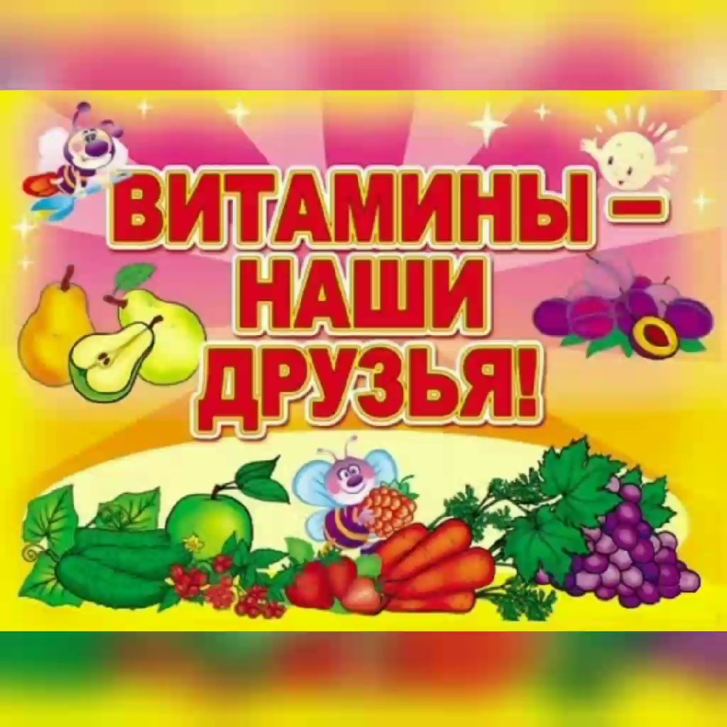 Витамины наши друзья