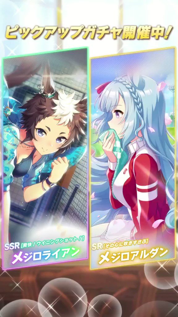 ウマ娘プロジェクト公式アカウント 新たなサポートカードが新登場です Ssr 爽快 ウイニングショット メジロライアン Cv 土師亜文 さん Sr その心に吹きすさぶ メジロアルダン Cv 会沢紗弥 さん ウマ娘 ゲームウマ娘 Pic Twitter Com V9xaupm2ki 履歴