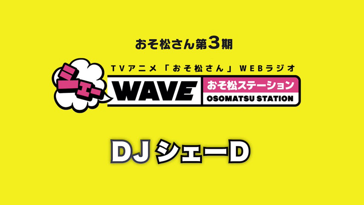 おそ松さん 公式アカウント Osomatsu Pr Twitter おそ松さん 公式アカウント Osomatsu Pr Twitter