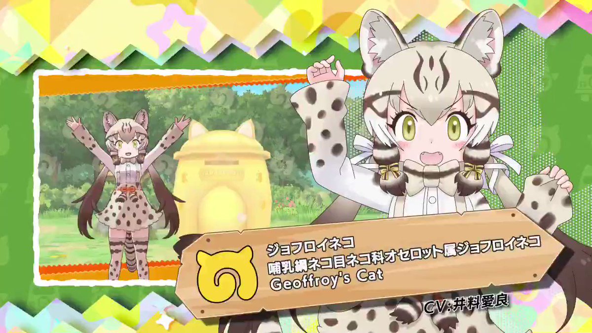 けものフレンズ３ がデータ更新 メインストーリー シーズン２ 2章 リクホクチホーのターミナル 前半 が公開 4 ジョフロイネコ Cv 井料愛良 が登場 けもちゃん