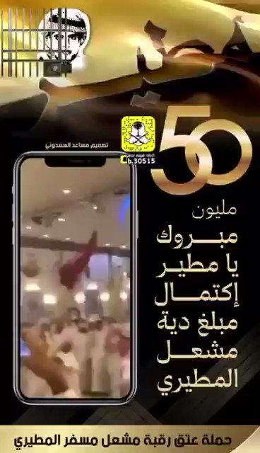 مسفر المطيري مشعل قصة من هو