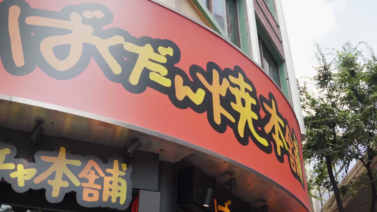 ばくだん焼本舗 公式 Bkdanikebukuro Twitter