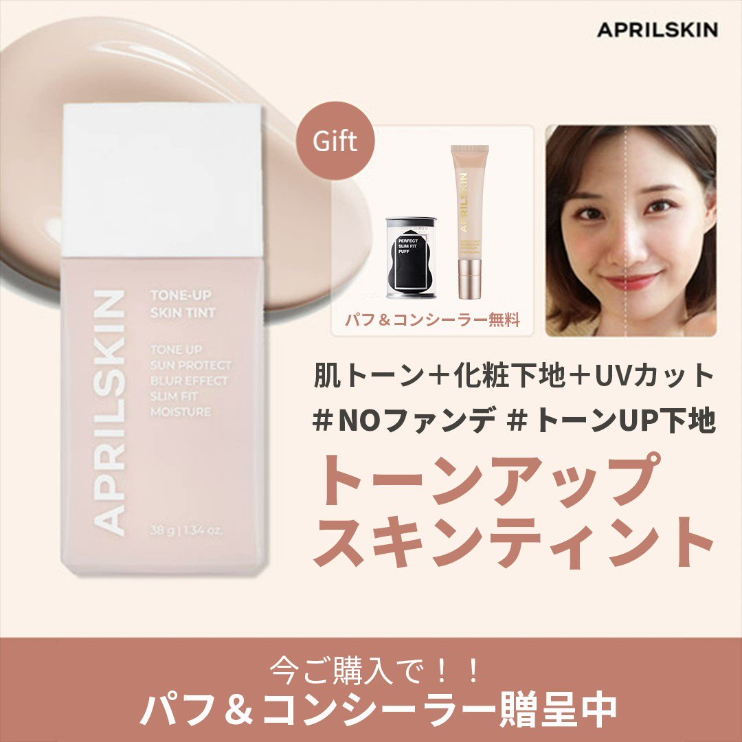 APRILSKIN トーンアップスキンティント