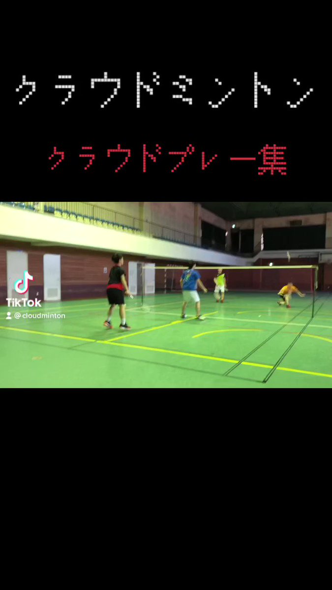 クラウド バドミントン クラウドミントン クラウドプレー集 Badminton バドミントン クラウドミントン プレー集 最後は 盛大にミスる Lining リーニン Yonex ヨネックス Mizuno ミズノ Youtube Youtuber T Co Qeechkfpgd Twitter