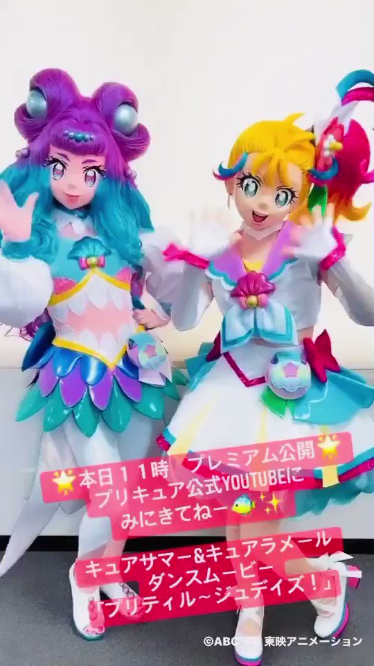 デリシャスパーティ プリキュア公式 本日7 24 土 Am11 00 Youtubeプレミアム公開だよ キュアサマー キュアラメール ダンスムービー プリティル ジュデイズ Short Ver T Co 8vtdnoslrz みんな準備はいい プリキュア