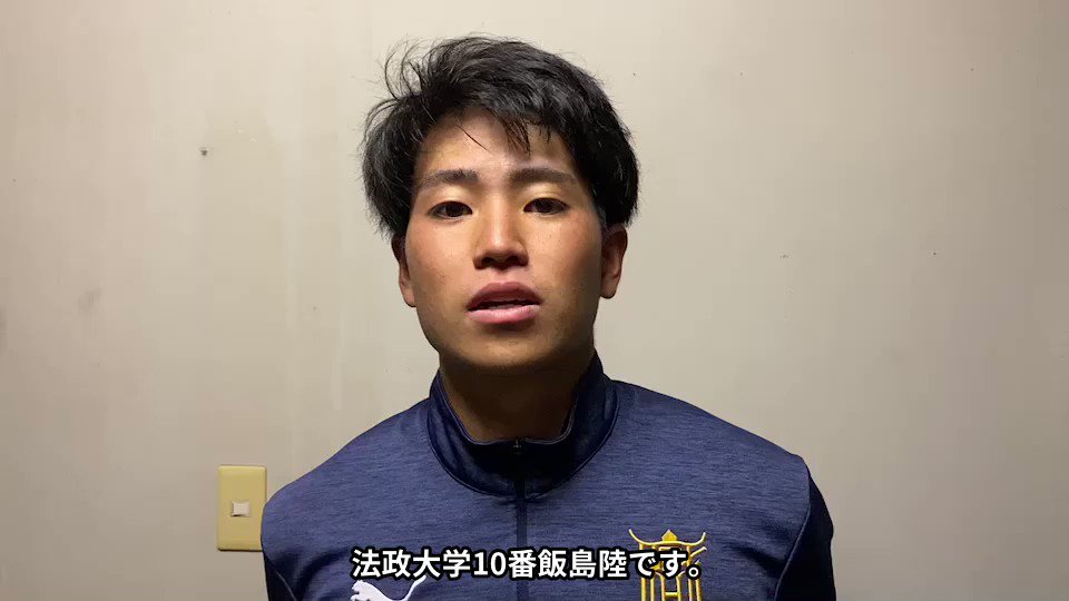 Twitter এ 関東大学サッカー連盟 Jufa 2 Kanto 法政大学 飯島陸選手 10番 Fw 4年 前橋育英高校出身 T Co 0bxyfuccxk ট ইট র