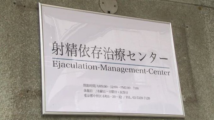 射精依存治療センターというインパクトのありすぎる名前の病院です。
オナニー中毒の患者さんが綺麗なナースさんに治療してもらいます。 https://t.co/PTuKn0Yw5k