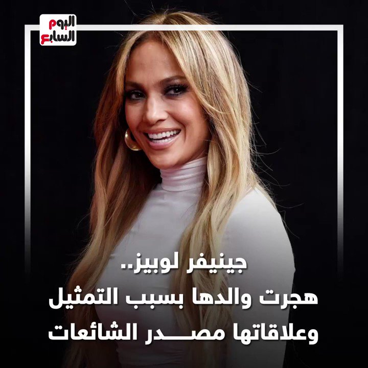 جينيفر لوبيز.. هجرت والدها بسبب التمثيل وعلاقاتها مصدر الشائعات