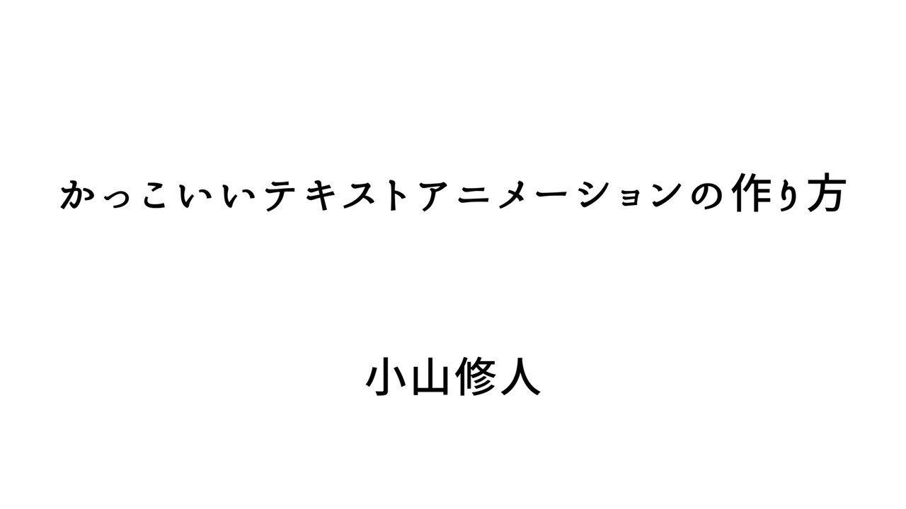 تويتر 小山修人 パントマイムと映像 على تويتر Adobe After Effectsで作れる簡単なテキストアニメーションチュートリアルを作りました 良ければ参考にどうぞ Aftereffect モーショングラフィックス テキストアニメーション T Co 0pp9aeny29 تويتر 小山修人 パントマイムと映像 على تويتر Adobe After Effectsで作れる簡単なテキストアニメーションチュートリアルを作りました 良ければ参考にどうぞ Aftereffect モーショングラフィックス テキストアニメーション T Co 0pp9aeny29