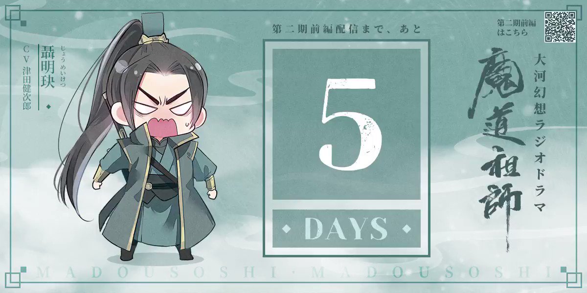 魔道祖師」日本語版ラジオドラマ 第三期後編好評配信中！/第三期