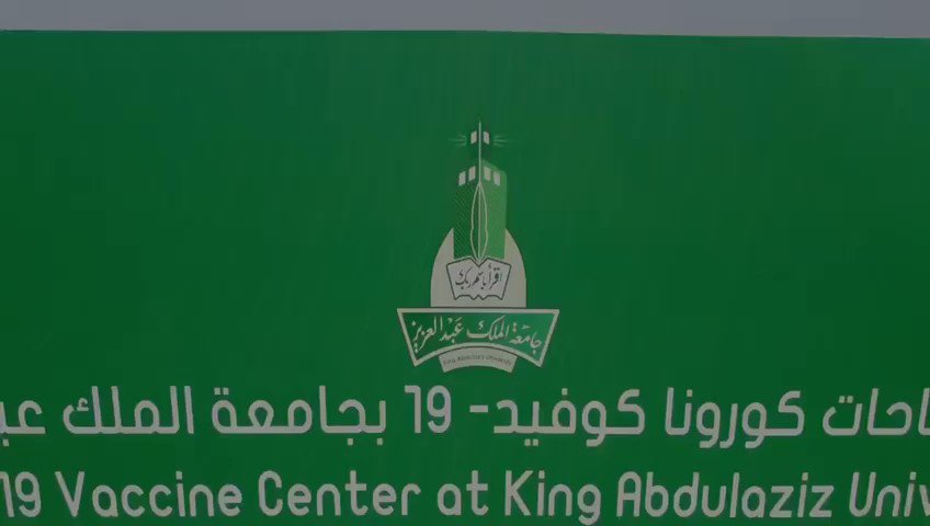 عبدالعزيز لقاح جامعة الملك KAU Hospital