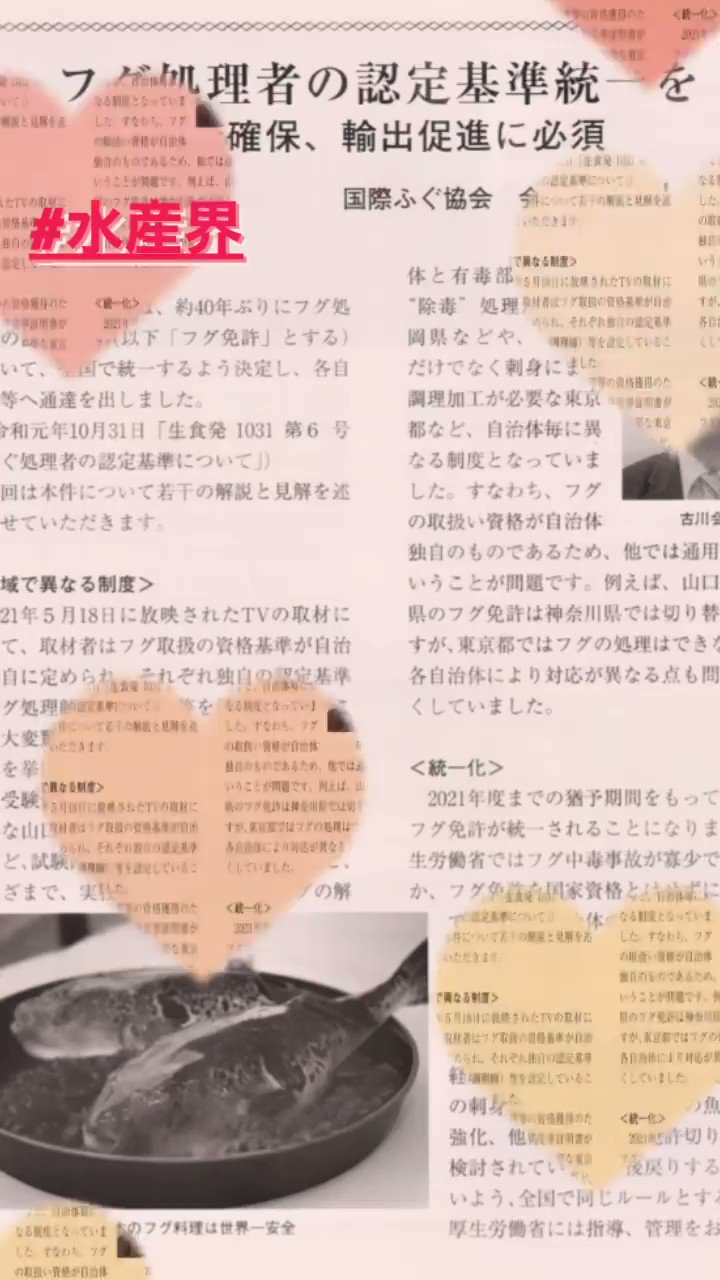 国際ふぐ協会 水産界8月号にふぐ免許統一について寄稿しました 奥深い問題ですが フグ業界ではとっても注目されています フグ免許統一 大日本水産会 国際ふぐ協会 水産界 T Co 9yocdarvvu Twitter 国際ふぐ協会 水産界8月号にふぐ免許統一について寄稿しました 奥深い問題ですが フグ業界ではとっても注目されています フグ免許統一 大日本水産会 国際ふぐ協会 水産界 T Co 9yocdarvvu Twitter